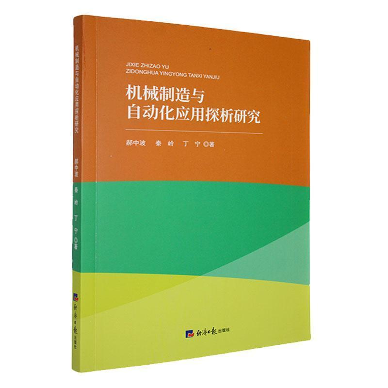 机械制造与自动化应用探析研究