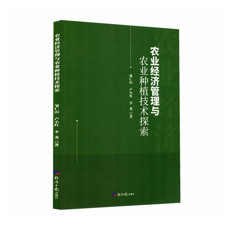 农业经济管理与农业种植技术探索