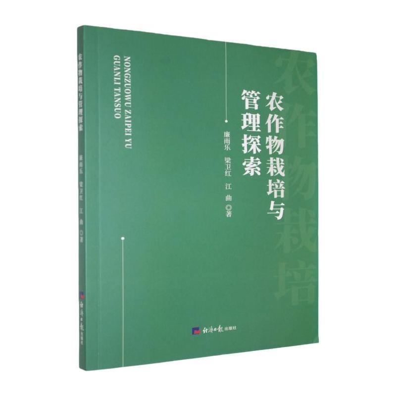 农作物栽培与管理探索