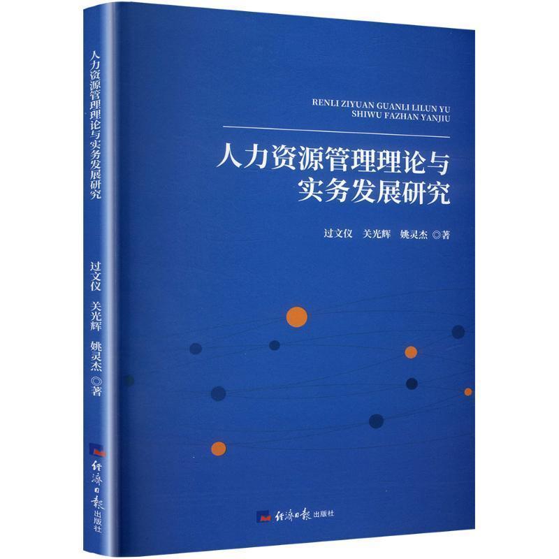 人力资源管理理论与实务发展研究