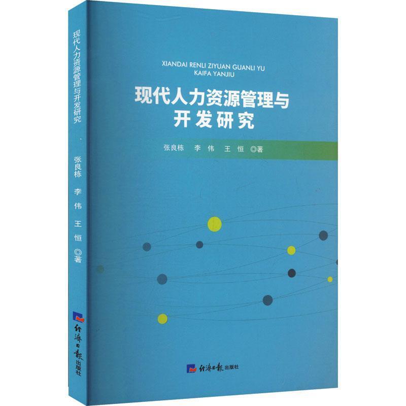 现代人力资源管理与开发研究