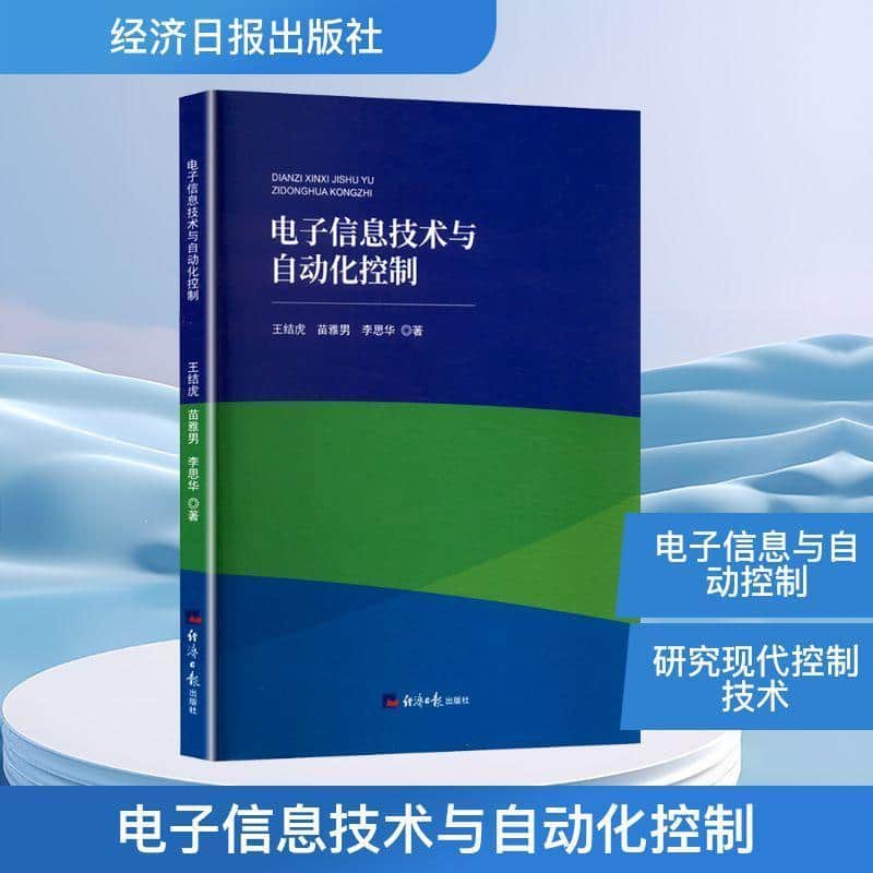 电子信息技术与自动化控制