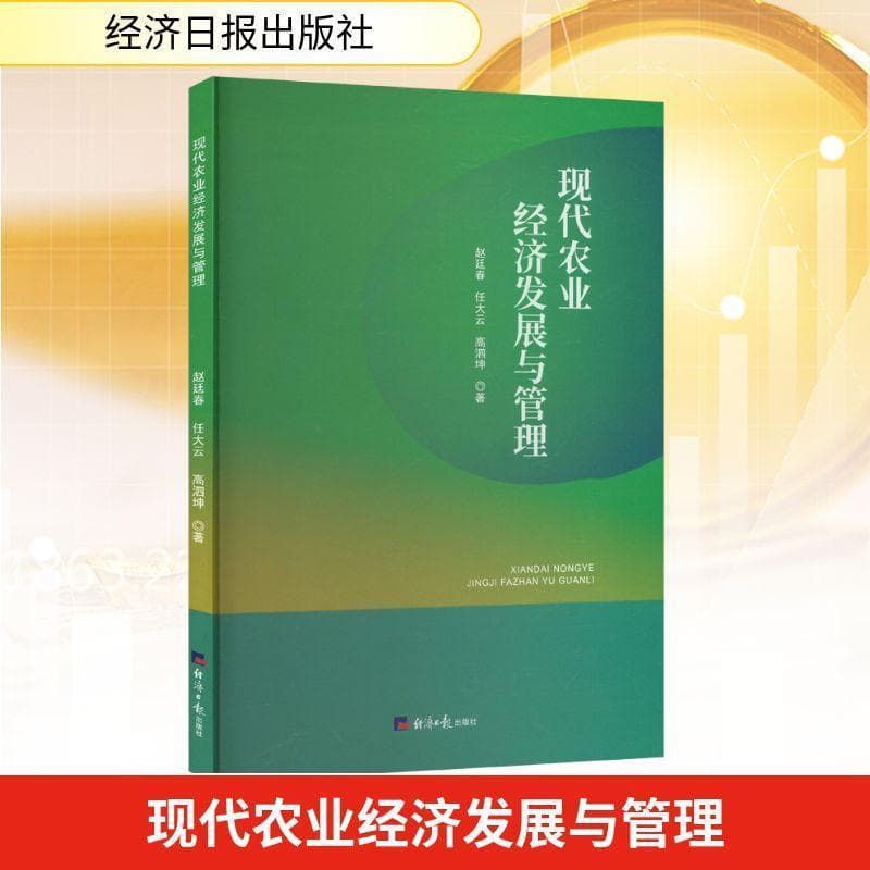 现代农业经济发展与管理