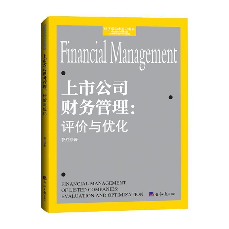 上市公司财务管理—评价与优化