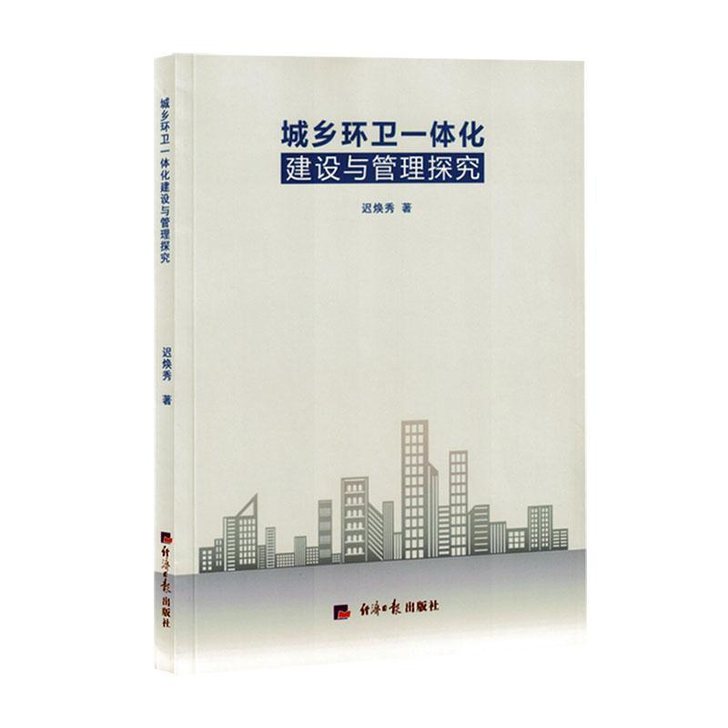 城乡环卫一体化建设与管理探究