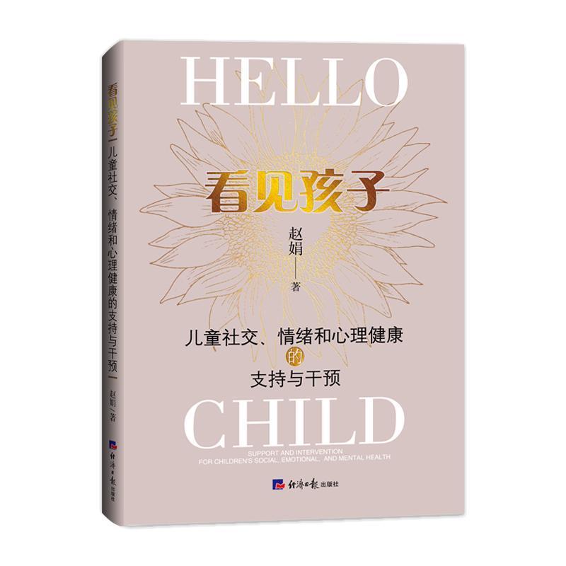 看见孩子—儿童社交、情绪和心理健康的支持与干预