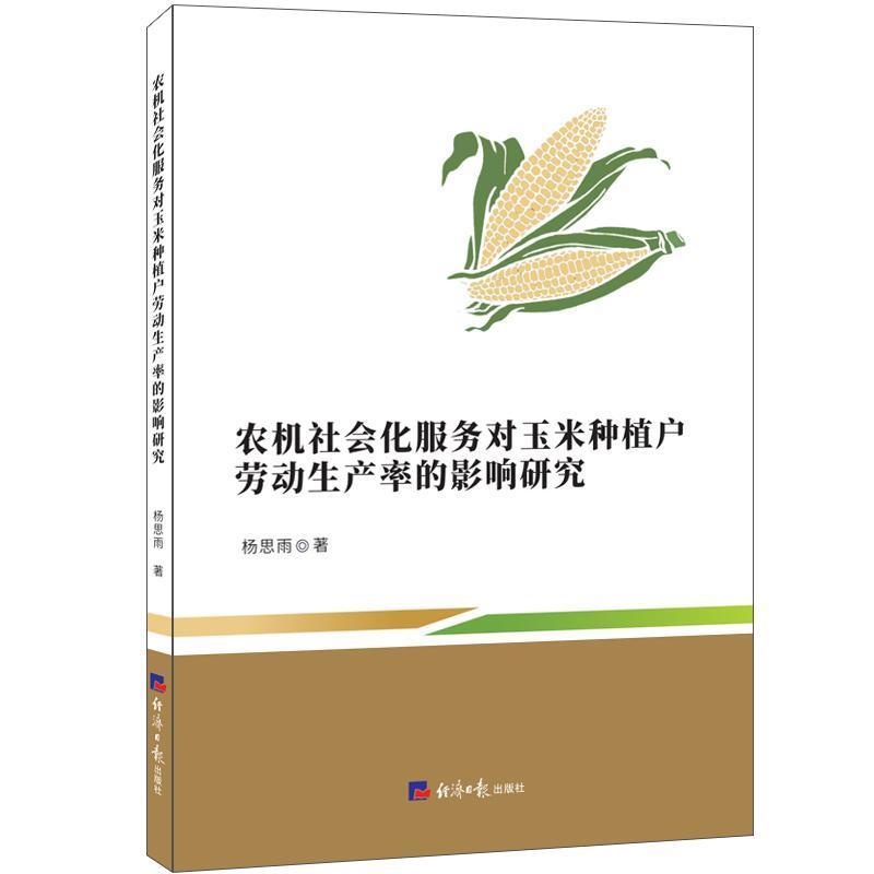 农机社会化服务对玉米种植户劳动生产率的影响研究