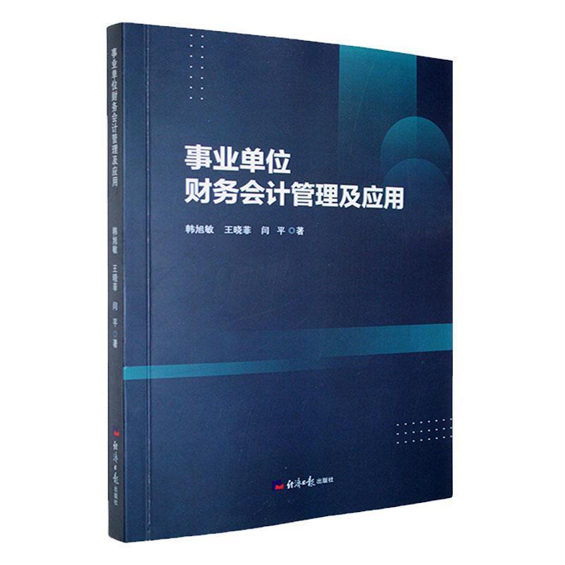 事业单位财务会计管理及应用
