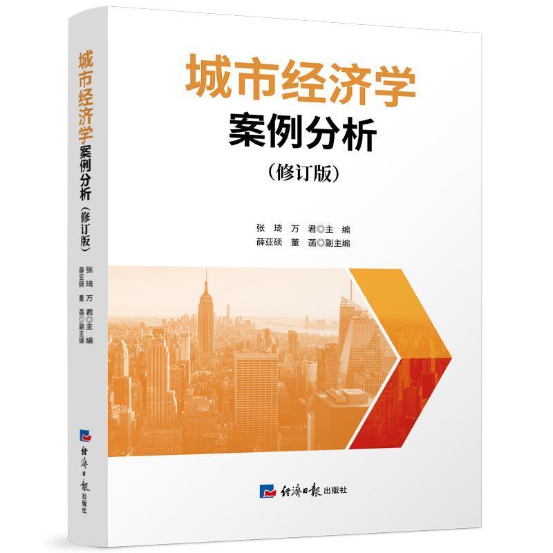 城市经济学案例分析