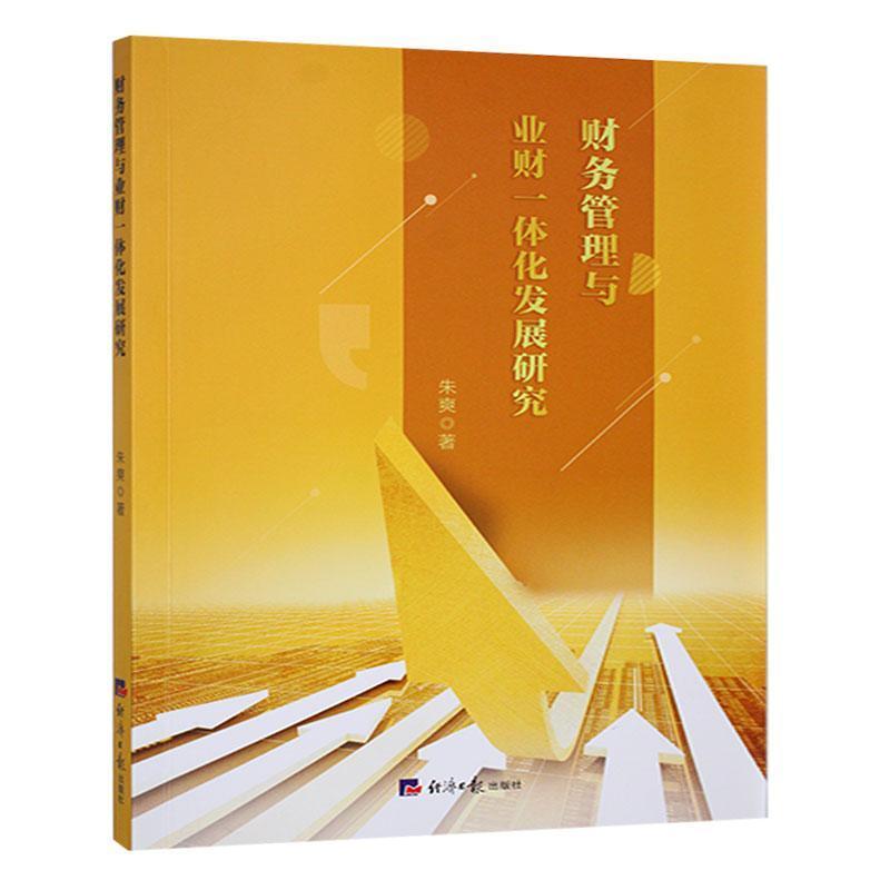 财务管理与业财一体化发展研究