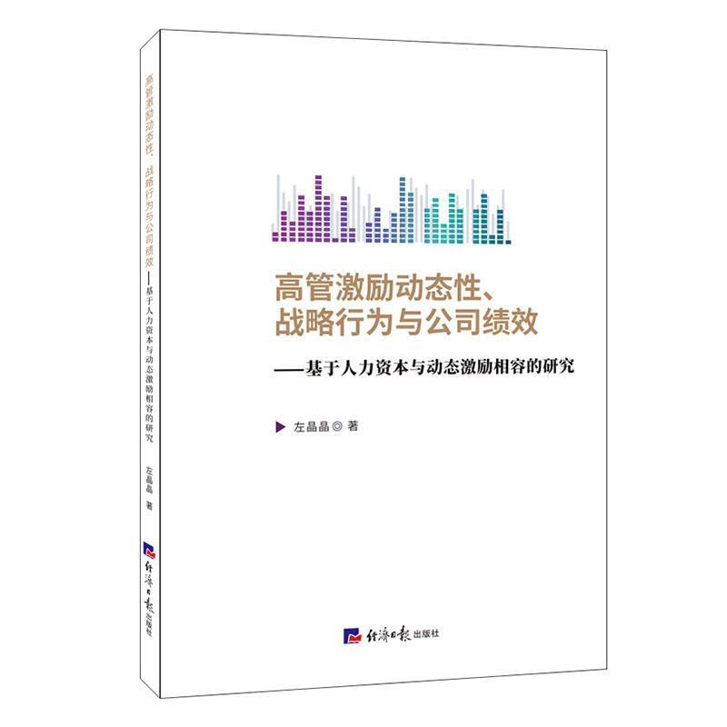 高管激励动态性、战略行为与公司绩效—基于人力资本与动态激励相容的研究
