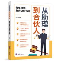 从助理到合伙人—青年律师业务进阶指南