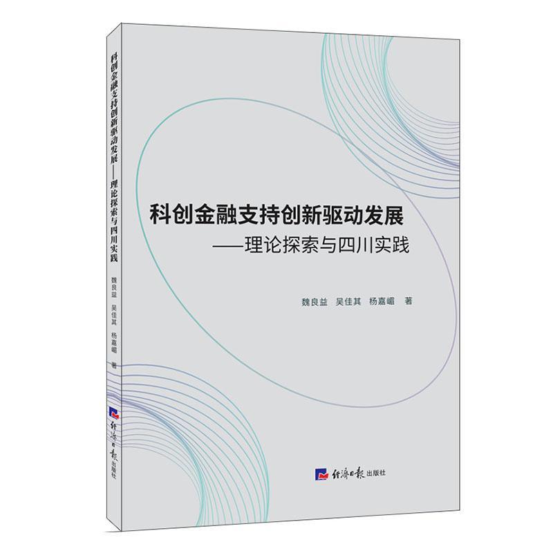 科创金融支持创新驱动发展—理论探索与四川实践