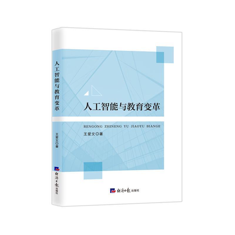 人工智能与教育变革