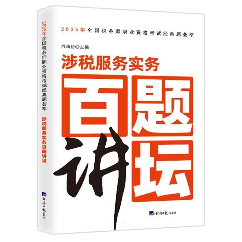 涉税服务实务百题讲坛