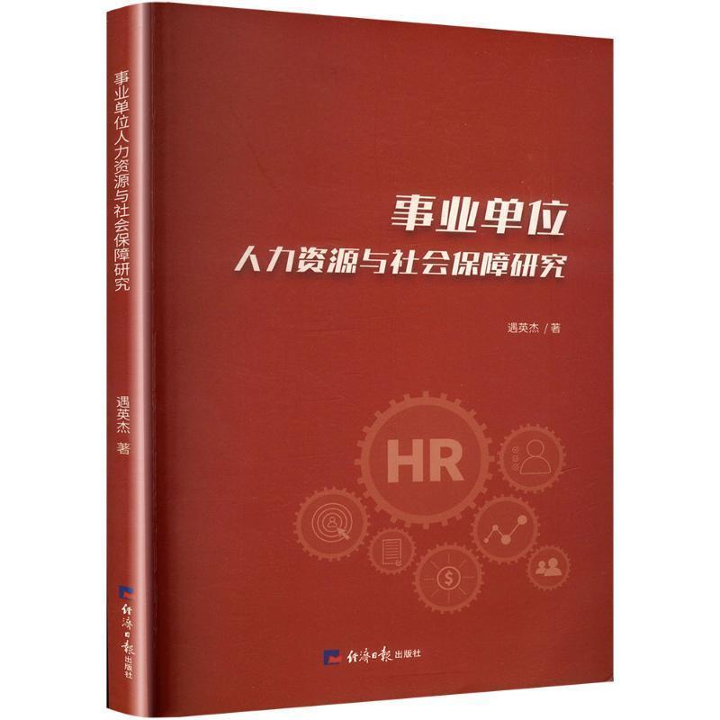 事业单位人力资源与社会保障研究