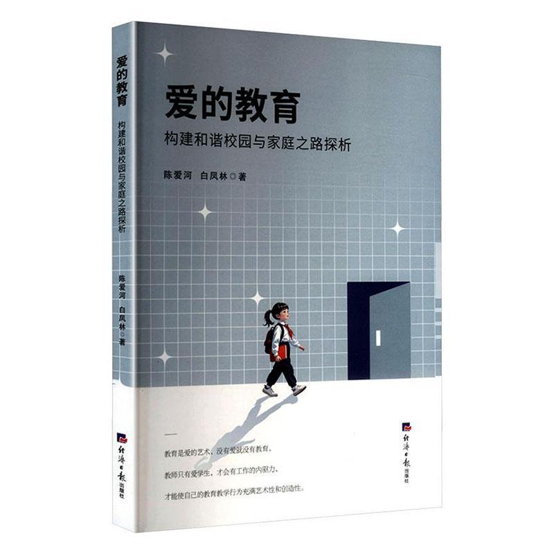 爱的教育—构建和谐校园与家庭之路探析: