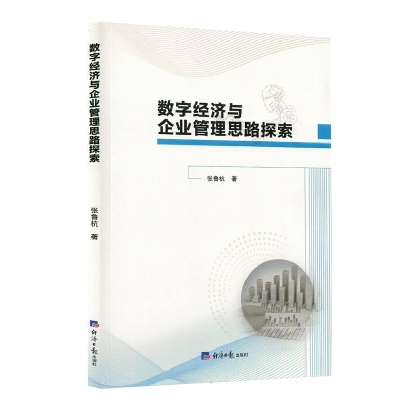 数字经济与企业管理思路探索