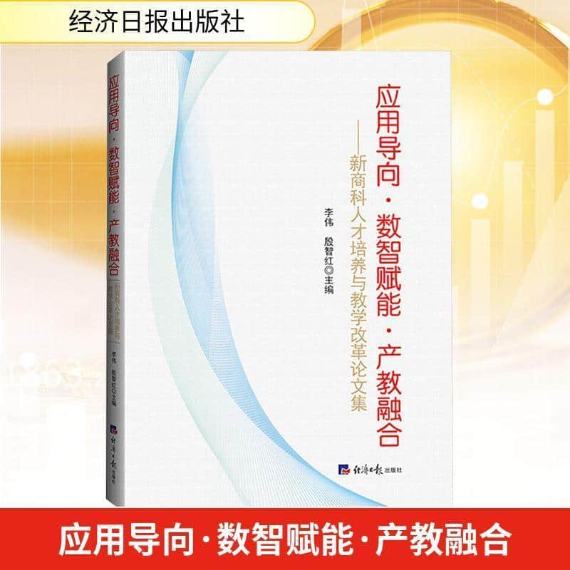 应用导向·数智赋能·产教融合—新商科人才培养与教学改革论文集