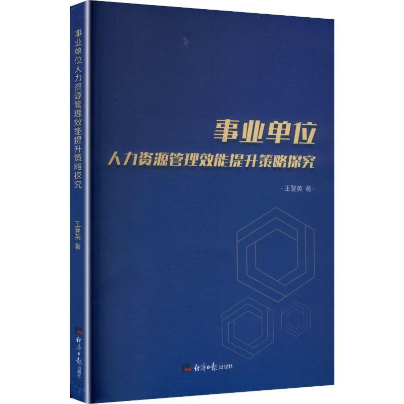 事业单位人力资源管理效能提升策略探究
