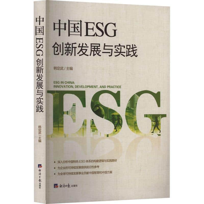 中国ESG创新发展与实践