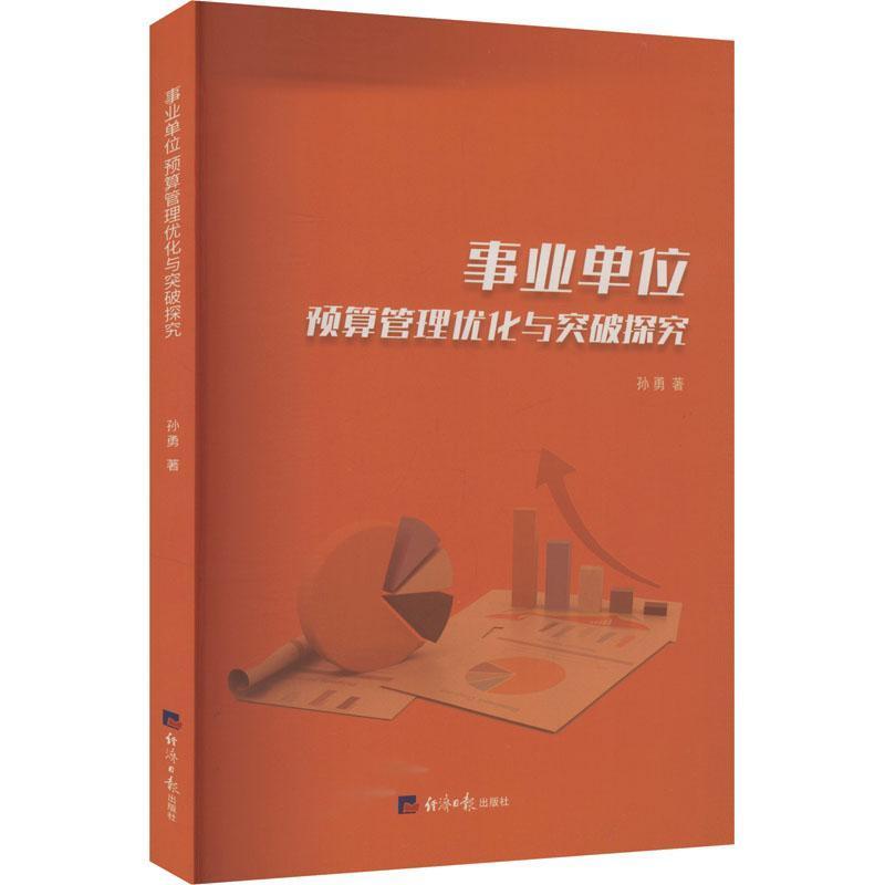 事业单位预算管理优化与突破探究