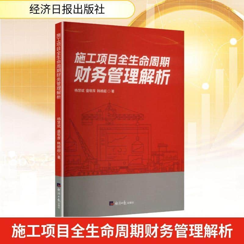 施工项目全生命周期财务管理解析