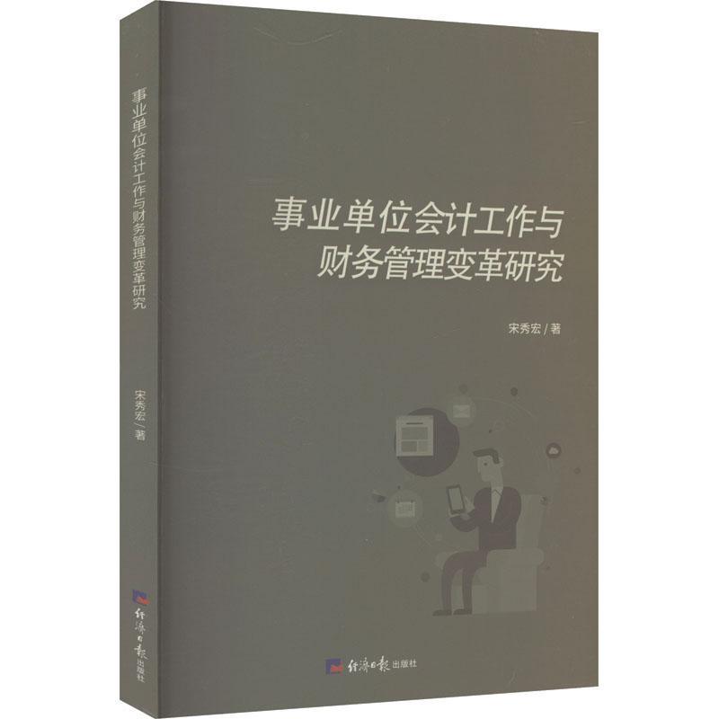 事业单位会计工作与财务管理变革研究