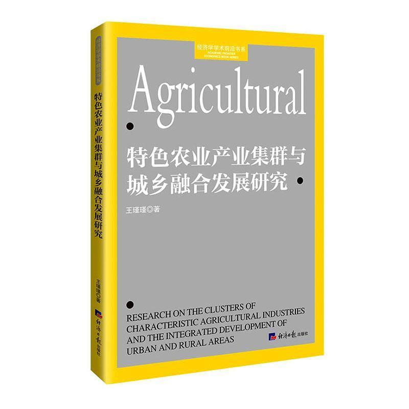 特色农业产业集群与城乡融合发展研究