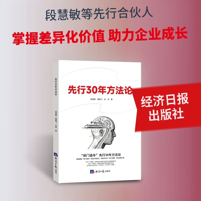 先行30年方法论