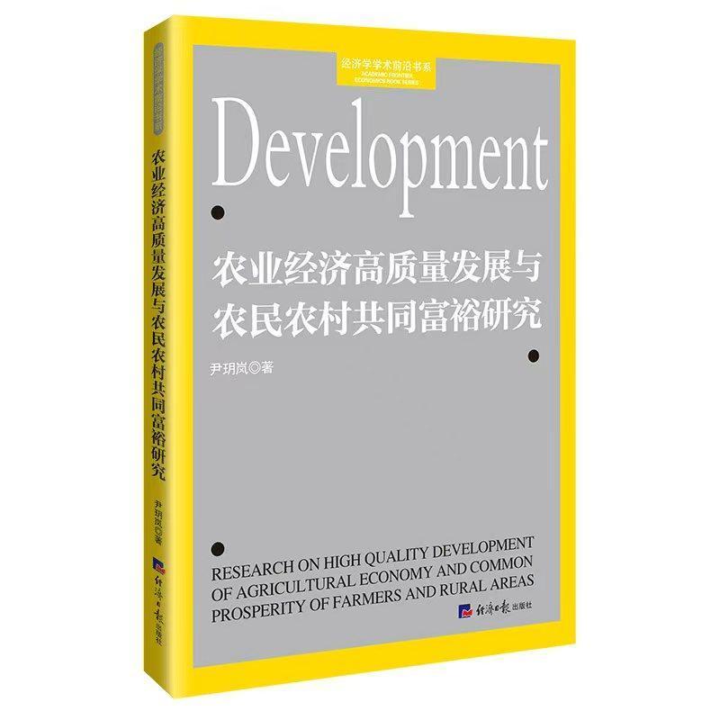 农业经济高质量发展与农民农村共同富裕研究
