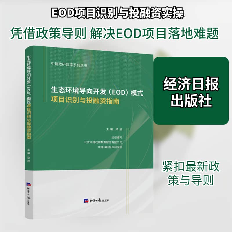 生态环境导向开发(EOD)模式项目识别与投融资指南