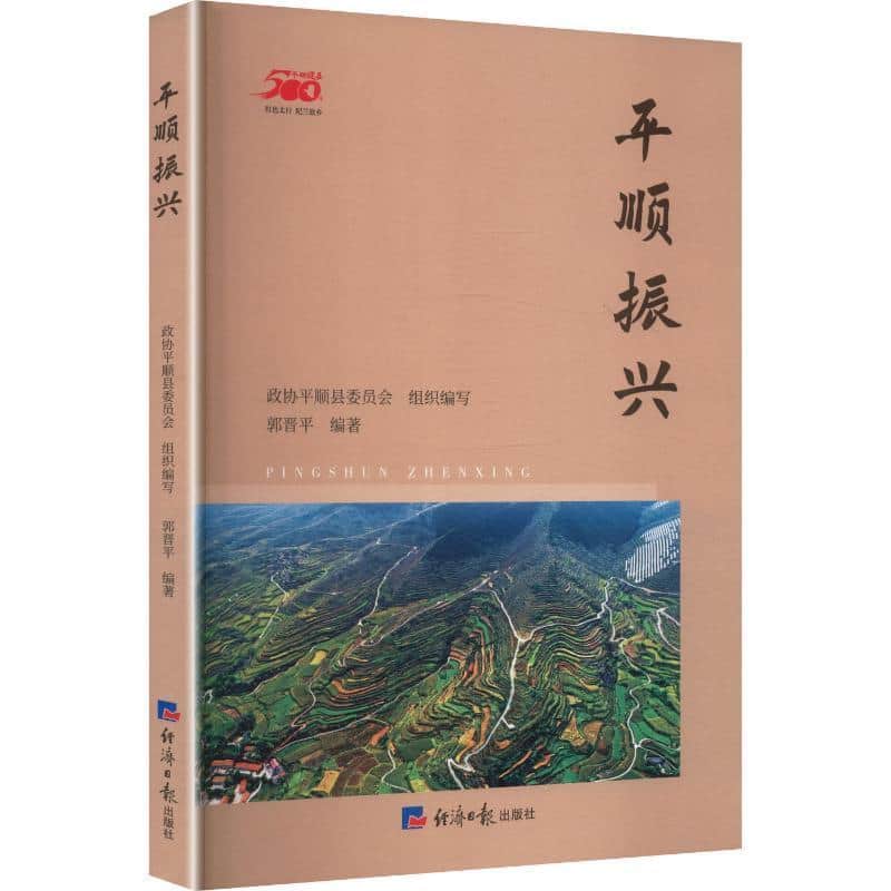平顺振兴