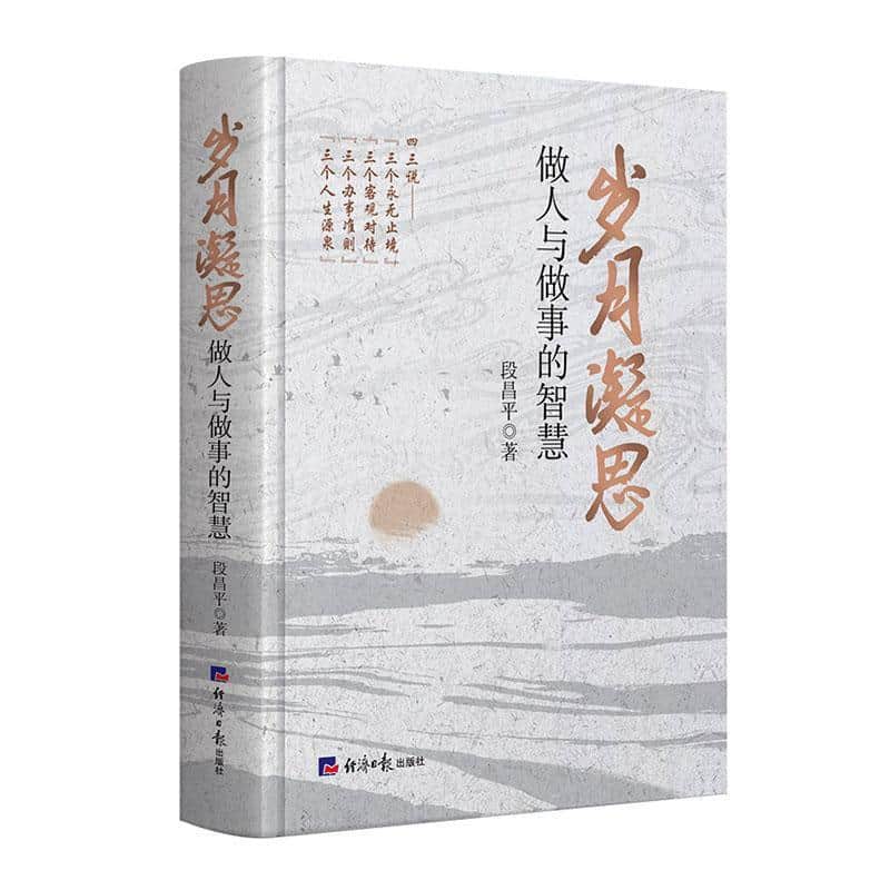 岁月凝思—做人与做事的智慧
