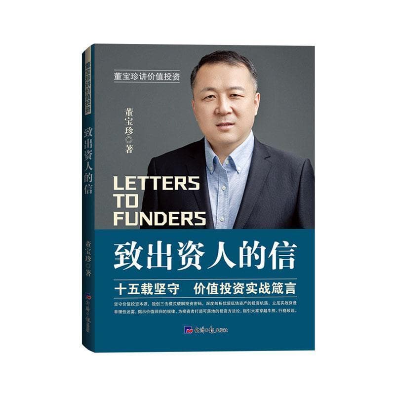 致出资人的信—董宝珍讲价值投资