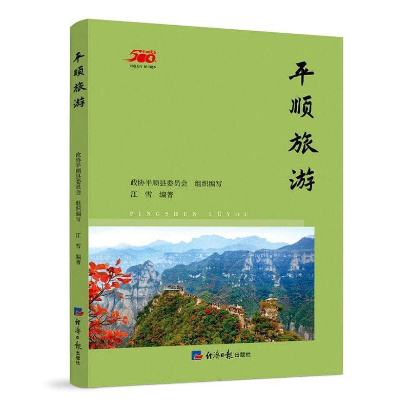 平顺旅游