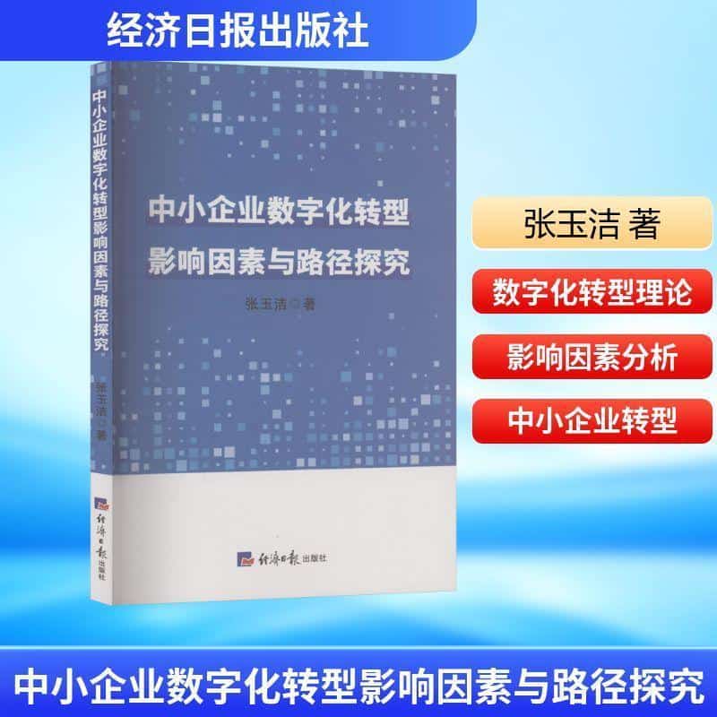 中小企业数字化转型影响因素与路径探究