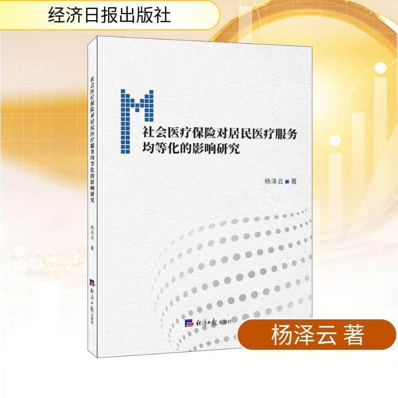 社会医疗保险对居民医疗服务均等化的影响研究