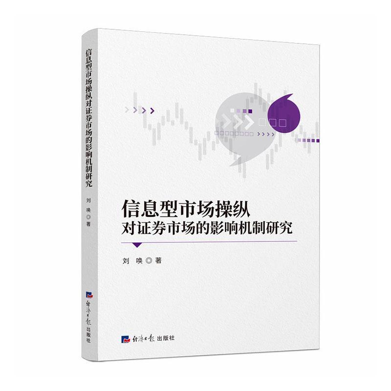 信息型市场操纵对证券市场的影响机制研究