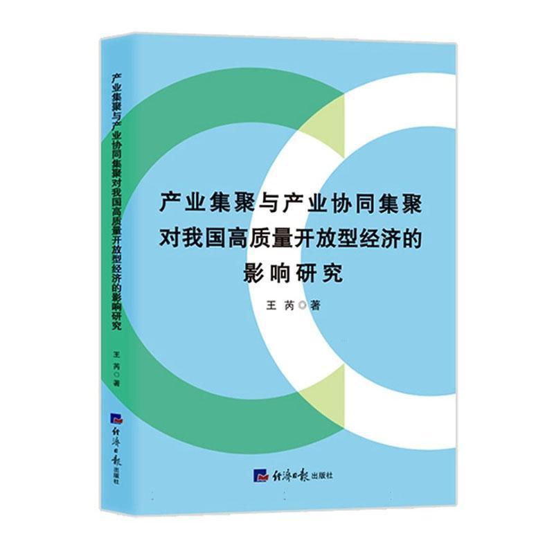 产业集聚与产业协同集聚对我国高质量开放型经济的影响研究