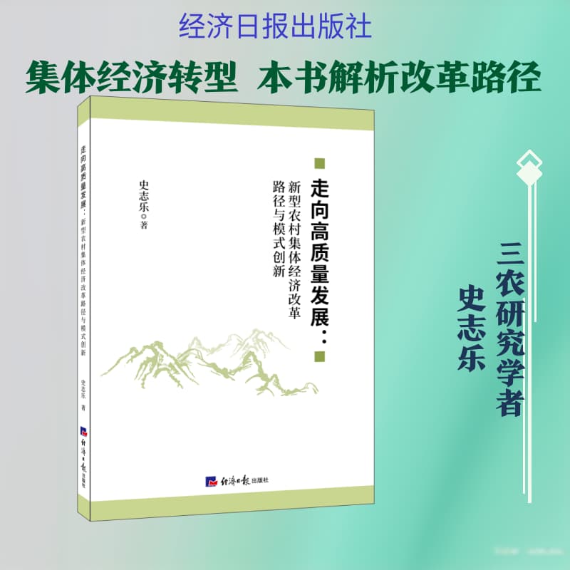 走向高质量发展—新型农村集体经济改革路径与模式创新