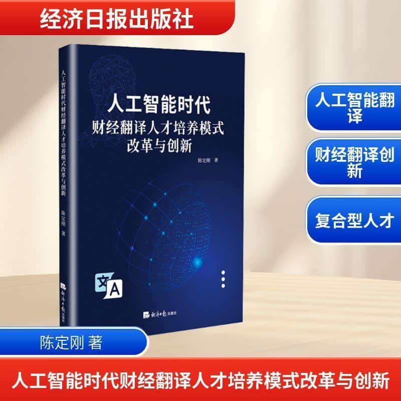 人工智能时代财经翻译人才培养模式改革与创新
