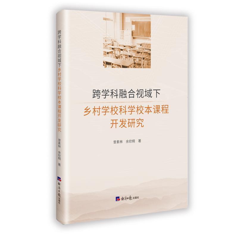 跨学科融合视域下乡村学校科学校本课程开发研究