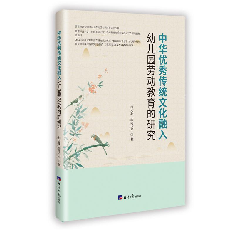 中华优秀传统文化融入幼儿园劳动教育的研究