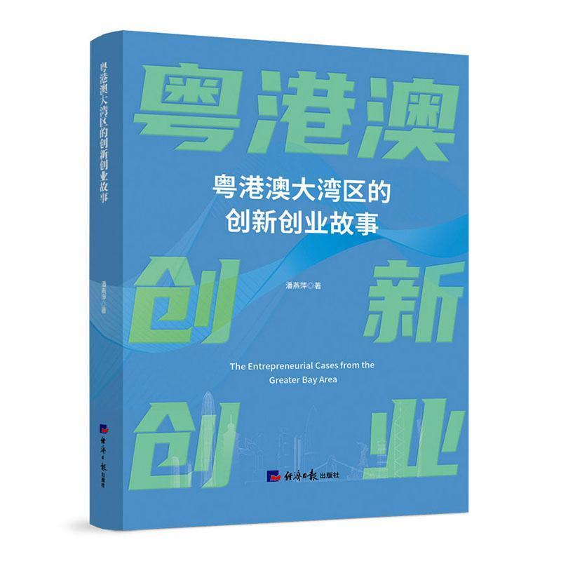 粤港澳大湾区的创新创业故事