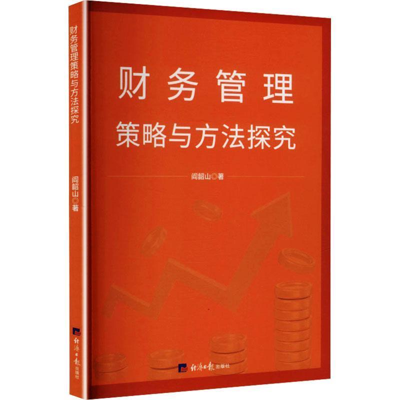 财务管理策略与方法探究