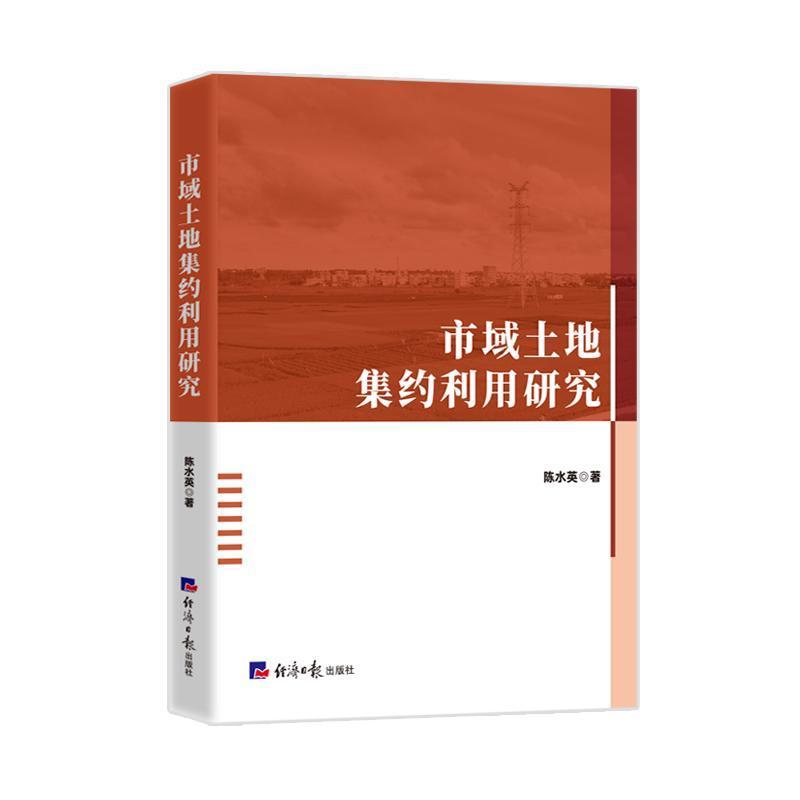 市域土地集约利用研究
