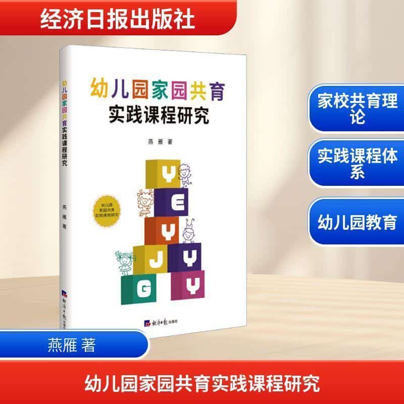 幼儿园家园共育实践课程研究