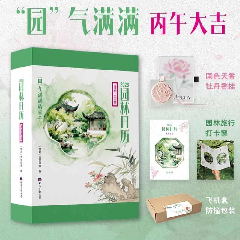 2026园林日历—丙午大吉