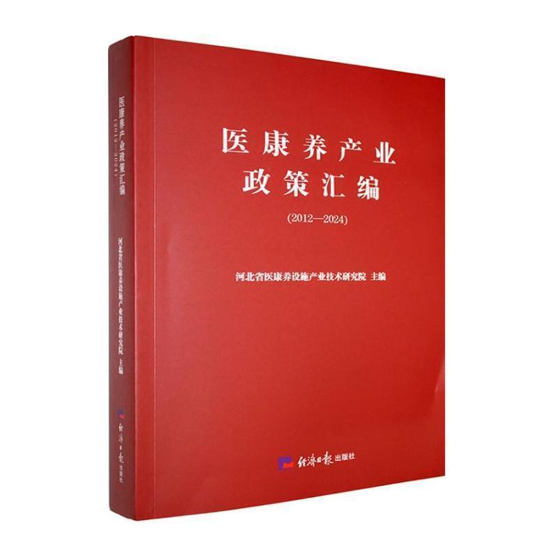 医康养产业政策汇编—2012-2024
